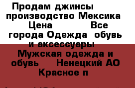 Продам джинсы CHINCH производство Мексика  › Цена ­ 4 900 - Все города Одежда, обувь и аксессуары » Мужская одежда и обувь   . Ненецкий АО,Красное п.